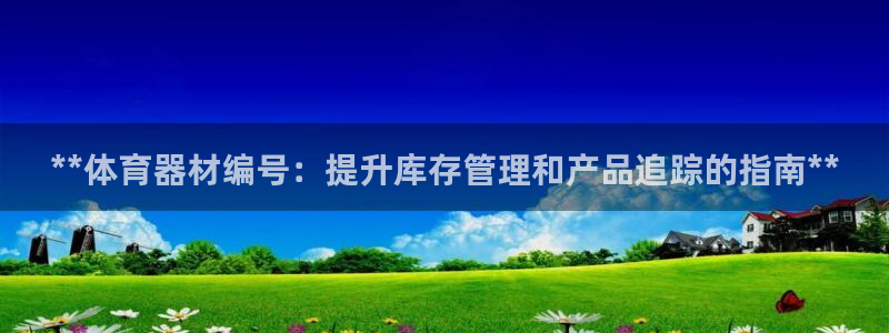 星欧娱乐退款电话人工服务：**体育器材编号：提升库存