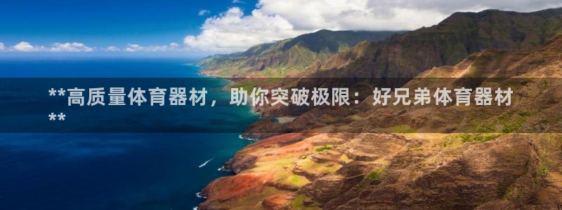 星乐娱乐：**高质量体育器材，助你突破极限：好兄弟体