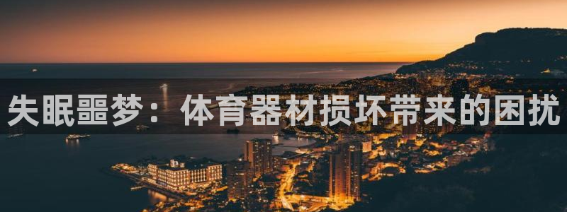 星欧娱乐最建议买的三个产品是什么意思：失眠噩梦：体育
