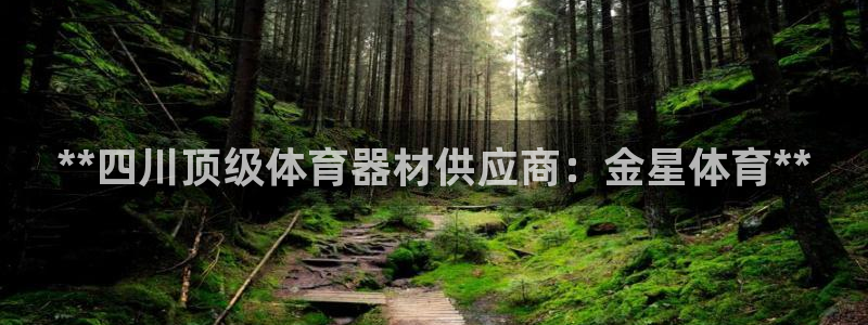 星欧娱乐联客服联系方式：**四川顶级体育器材供应商：