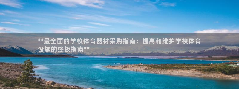 星欧娱乐app最新版本更新内容：**最全面的学校体育