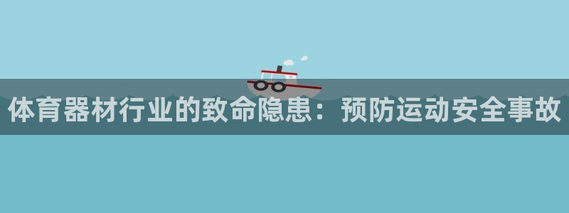 星欧娱乐属于什么档次的软件啊：体育器材行业的致命隐患