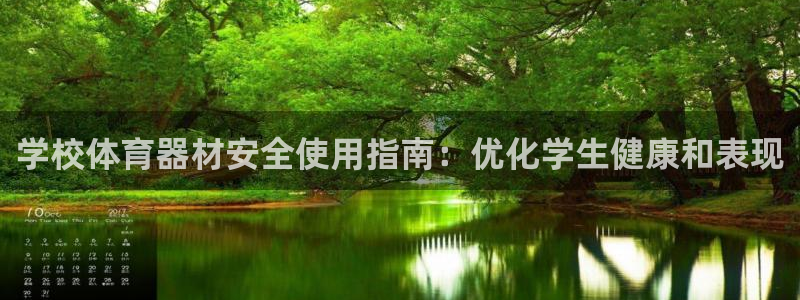 星欧娱乐最建议买的三个游戏账号：学校体育器材安全使用