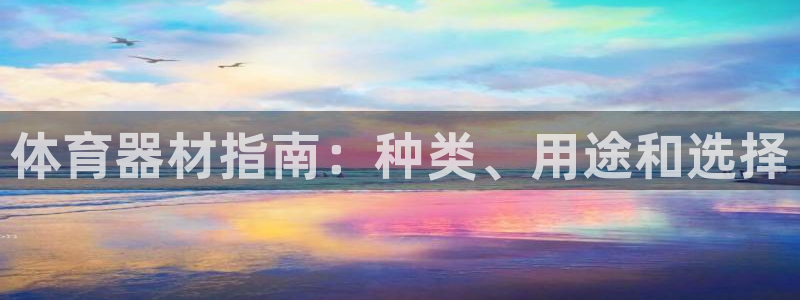 星欧娱乐是正规平台吗知乎文章：体育器材指南：种类、用