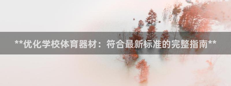 星欧娱乐法711.112扣费如何处理：**优化学校体