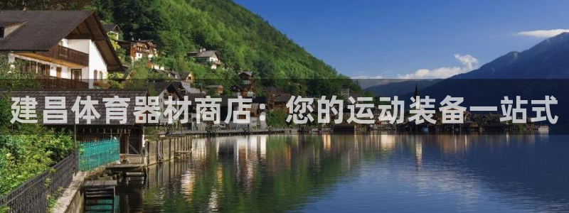 星欧娱乐联售后服务评价：建昌体育器材商店：您的运动装