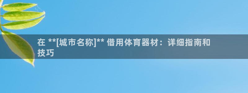 星欧娱乐挂机教程：在 **[城市名称]** 借用体育