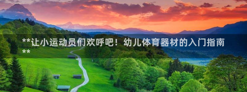 星欧娱乐工711.112扣费通知：**让小运动员们欢