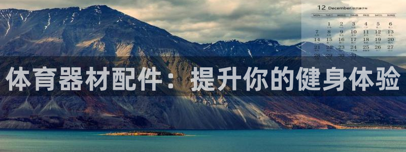 星欧娱乐的创始人背景故事简介：体育器材配件：提升你的