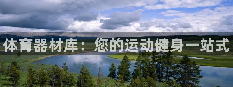 星娱乐是谁的公司：体育器材库：您的运动健身一站式