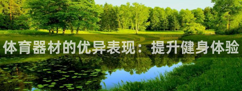 星欧娱乐的创始人背景故事是什么：体育器材的优异表现：