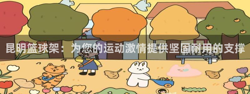 星欧娱乐最建议买的三个游戏账号：昆明篮球架：为您的运