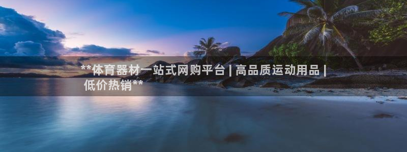 星欧娱乐公司地址：**体育器材一站式网购平台 | 高