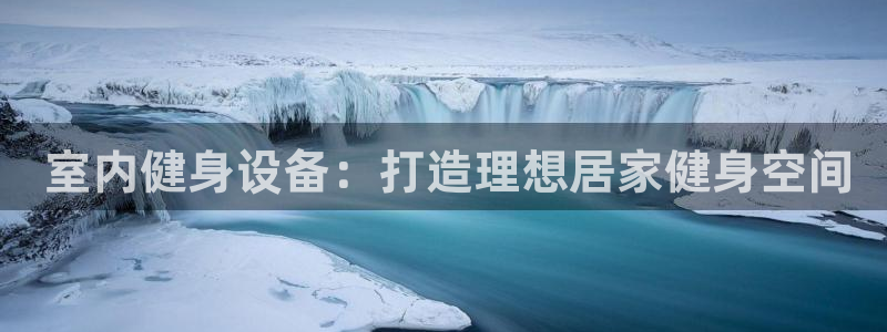 星欧娱乐官方客服联系方式电话： 室内健身设备：打造理