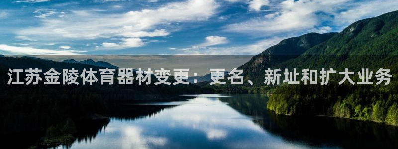星欧娱乐方7O777：江苏金陵体育器材变更：更名、新
