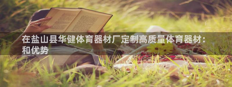 星欧娱乐扣款6II2是什么情况：在盐山县华健体育器材