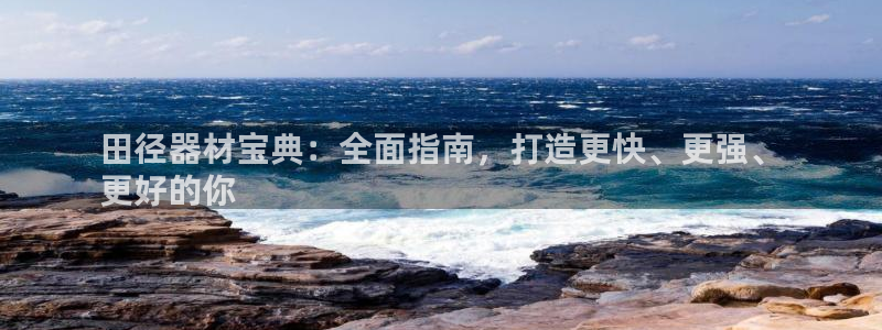 星欧娱乐是正规平台吗安全吗知乎：田径器材宝典：全面指