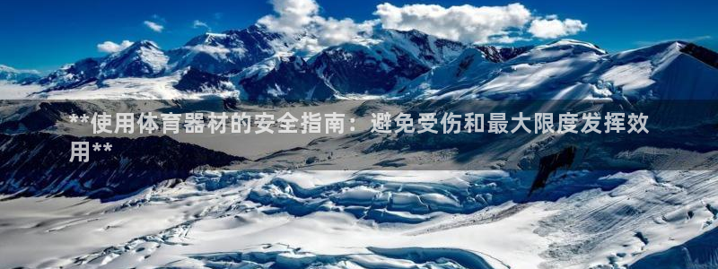 星欧娱乐联游戏评测：**使用体育器材的安全指南：避免