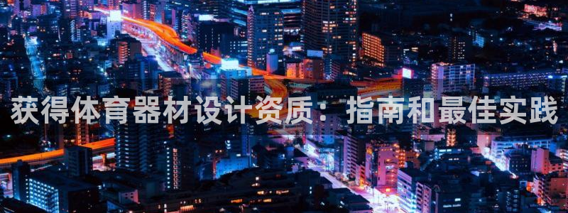 星欧娱乐平台怎么样啊安全吗：获得体育器材设计资质：指