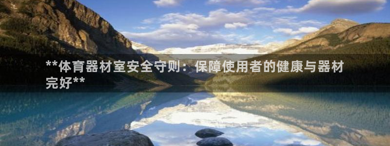 星欧娱乐最建议买的三个游戏账号：**体育器材室安全守