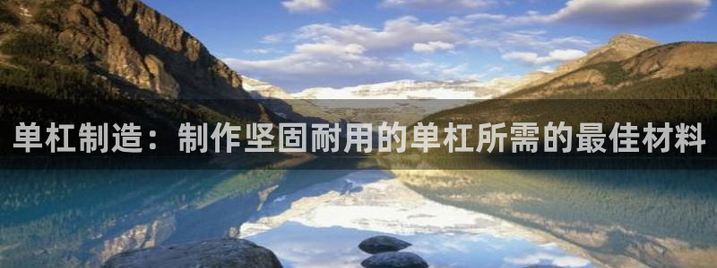 星欧娱乐扣款流程详解图片：单杠制造：制作坚固耐用的单