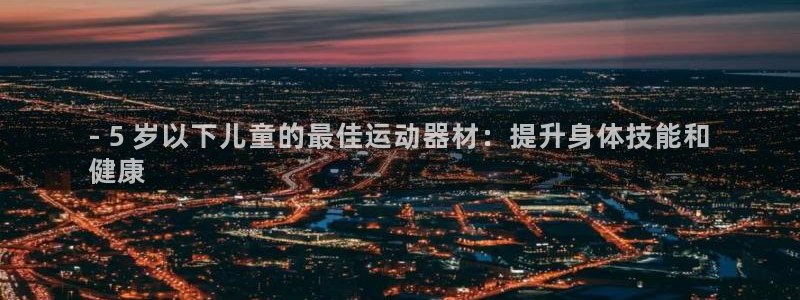 星欧娱乐公司创始人背景故事简介：- 5 岁以下儿童的
