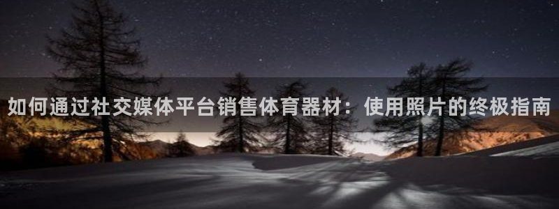 星欧娱乐扣款6II2是什么情况：如何通过社交媒体平台
