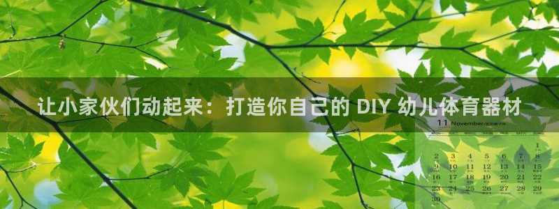 星欧娱乐的官方版本更新内容：让小家伙们动起来：打造你