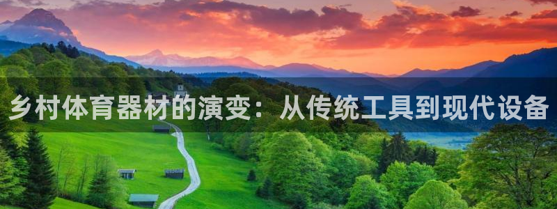 星欧娱乐还能玩吗：乡村体育器材的演变：从传统工具到现