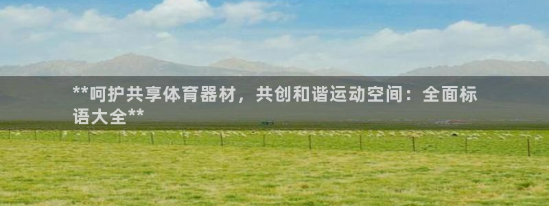 星欧娱乐扣款时间查询方法怎么查：**呵护共享体育器材