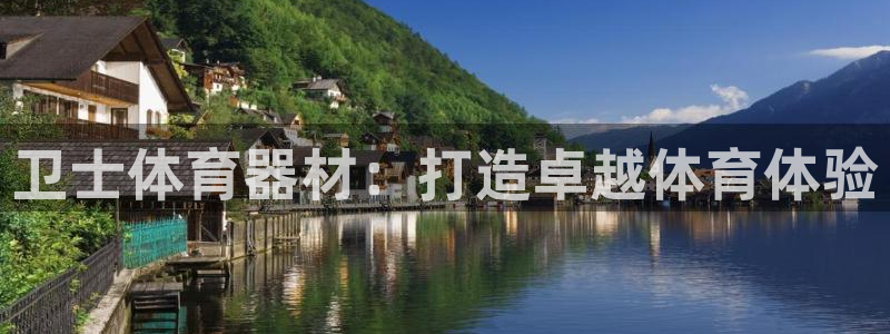 星欧娱乐还能玩吗：卫士体育器材：打造卓越体育体验