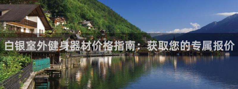 星欧娱乐最建议买的三个游戏：白银室外健身器材价格指南