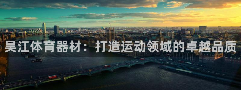 星欧娱乐扣款流程详解图高清：吴江体育器材：打造运动领