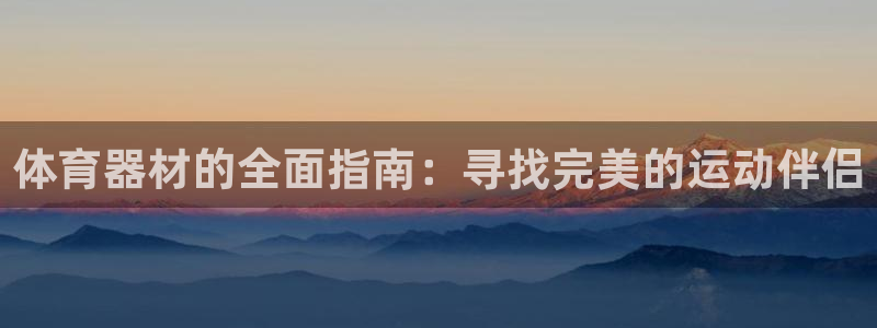 星欧娱乐最建议买的三个产品：体育器材的全面指南：寻找