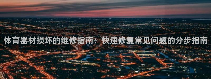 星欧娱乐载711.112使用教程详解：体育器材损坏的