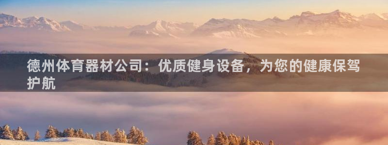星欧娱乐扣款时间查询方法是什么：德州体育器材公司：优