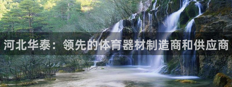 星欧娱乐扣款时间查询方法怎么查不到：河北华泰：领先的