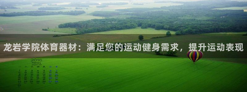 星欧娱乐官网首页下载：龙岩学院体育器材：满足您的运动
