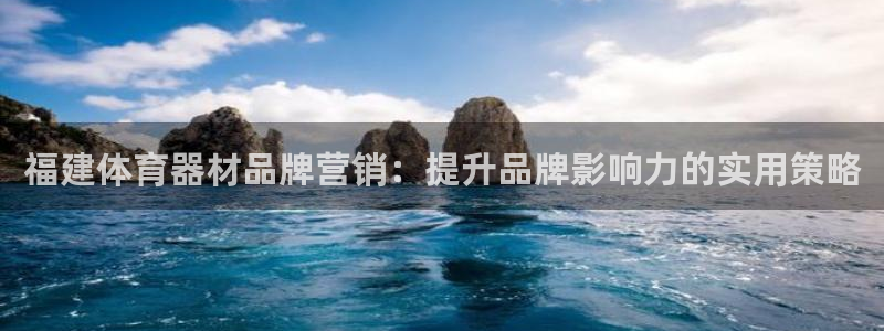 江苏星奥娱乐有限公司怎么样：福建体育器材品牌营销：提