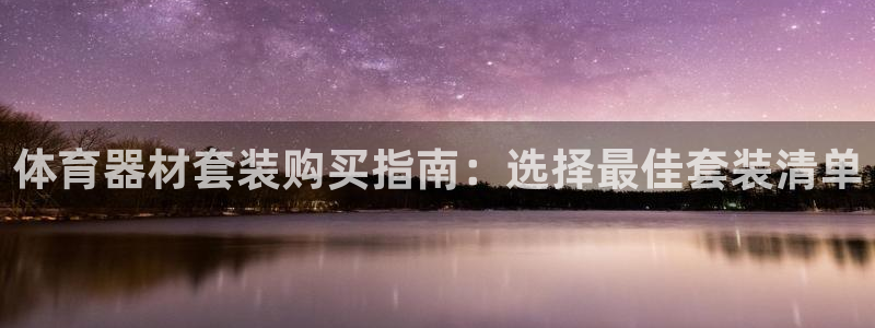 星奥娱乐招聘：体育器材套装购买指南：选择最佳套装清单