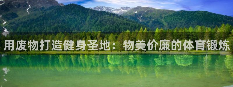 星欧娱乐公司电话号码多少：用废物打造健身圣地：物美价