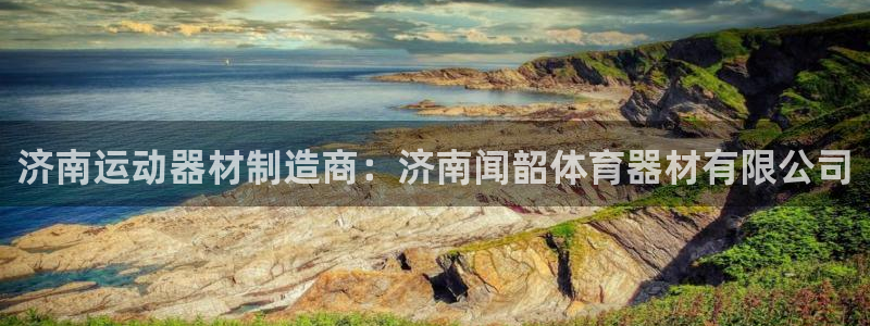 星欧娱乐是正规平台吗安全吗：济南运动器材制造商：济南
