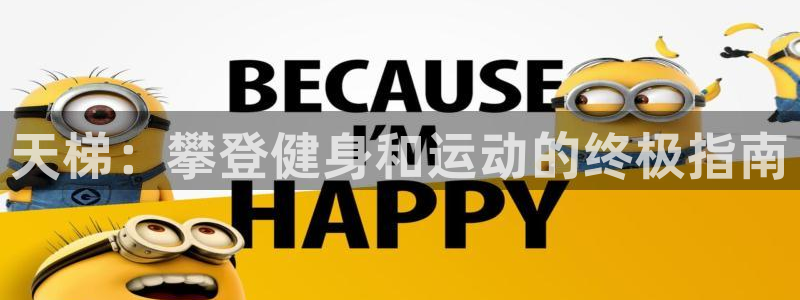 江苏星奥娱乐有限公司出过哪些艺人：天梯：攀登健身和运