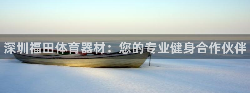 星欧娱乐扣款时间查询方法是什么：深圳福田体育器材：您