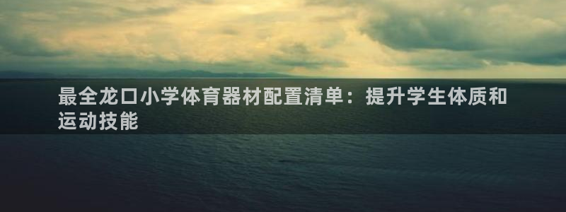 星欧娱乐联最新新闻：最全龙口小学体育器材配置清单：提