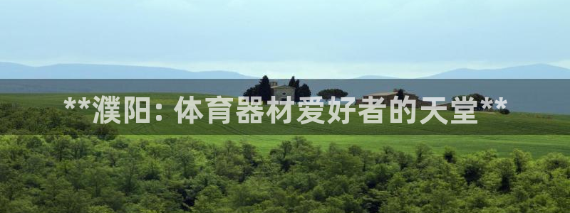 星欧娱乐最建议买的三个产品是什么意思：**濮阳: 体