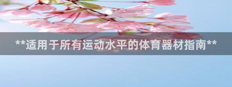 星欧娱乐下载最新版本更新内容：**适用于所有运动水平