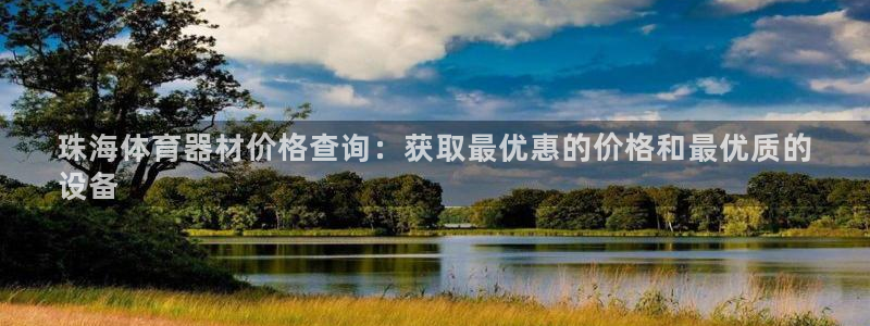 星欧娱乐扣款流程详解图片大全：珠海体育器材价格查询：