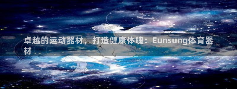 星欧娱乐官网首页：卓越的运动器材，打造健康体魄：Eu