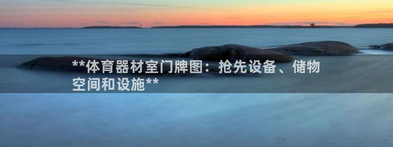 星奥娱乐集团股份有限公司：**体育器材室门牌图：抢先